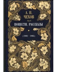 Повести. Рассказы (1892 - 1895). Том 8