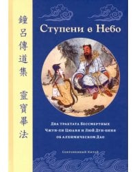 Ступени в Небо. Два трактата Бессмертных Чжун-ли Цюаня и Люй Дун-биня об алхимическом Дао