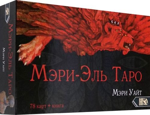 Таро Мэри-Эль (78 карт + книга)