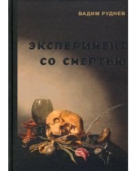 Эксперимент со смертью. К построению новой модели бессмертия