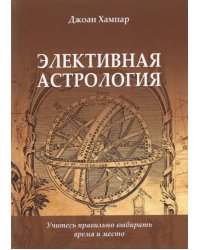 Элективная астрология. Учитесь правильно выбирать время и место