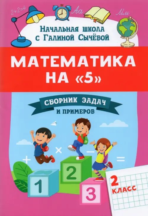 Математика на &quot;5&quot;. Сборник задач и примеров. 2 класс