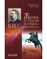 Жизнь и труды историка Б. И. Сыромятникова