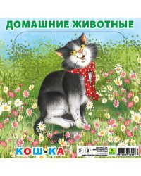 Пазл для малышей на подложке. Домашние животные. Кошка, 9 элементов