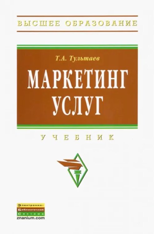 Маркетинг услуг. Учебник