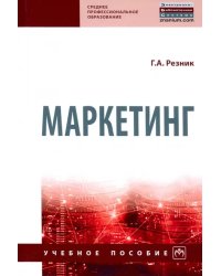 Маркетинг. Учебное пособие