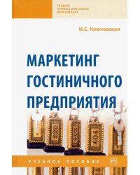 Маркетинг гостиничного предприятия. Учебное пособие