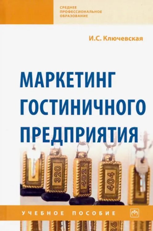 Маркетинг гостиничного предприятия. Учебное пособие