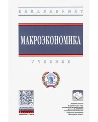 Макроэкономика. Учебник