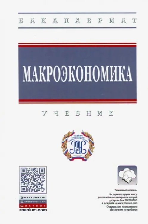 Макроэкономика. Учебник