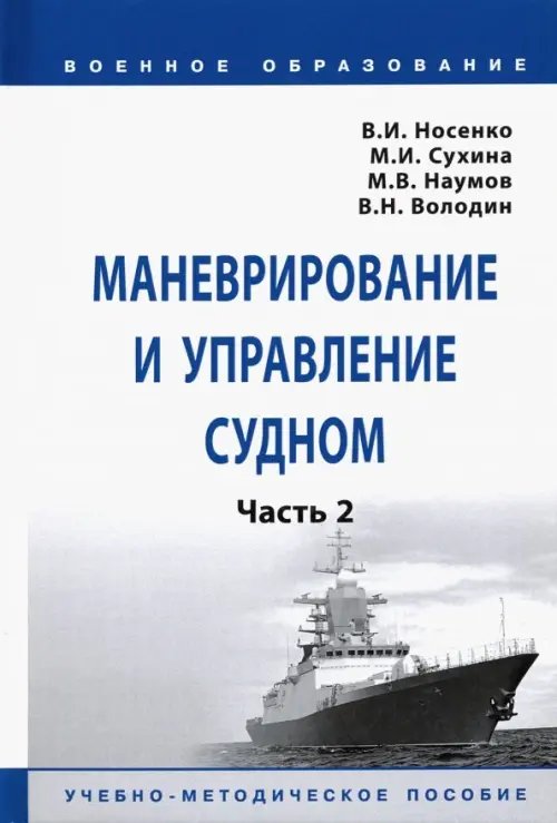 Маневрирование и управление судном. Часть 2. Учебно-методическое пособие