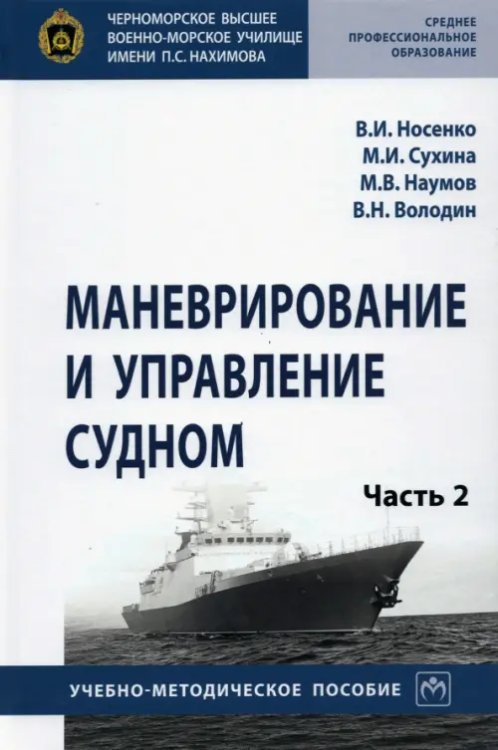 Маневрирование и управление судном. Учебно-методическое пособие. В 2-х частях. Часть 2