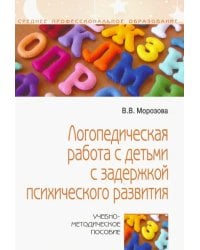 Логопедическая работа с детьми с задержкой психологического развития. Учебно-методическое пособие