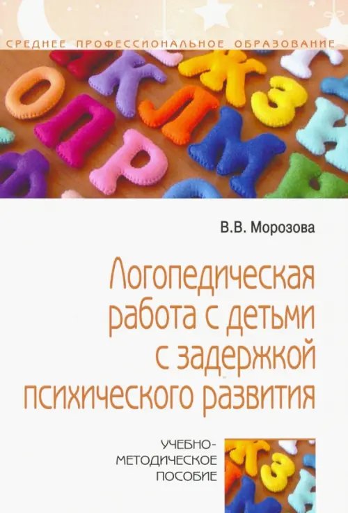 Логопедическая работа с детьми с задержкой психологического развития. Учебно-методическое пособие