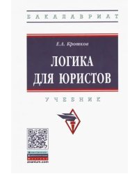 Логика для юристов. Учебник