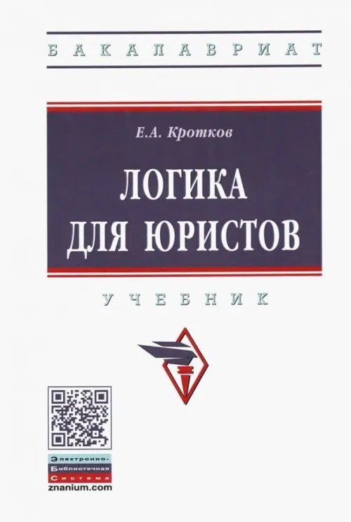 Логика для юристов. Учебник