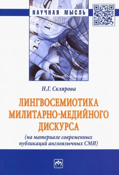 Лингвосемиотика милитарно-медийного дискурса (на материале современных публикаций англоязычных СМИ)