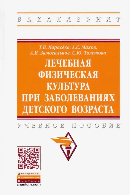 Лечебная физическая культура при заболеваниях детского возраста. Учебное пособие