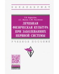 Лечебная физическая культура при заболеваниях нервной системы