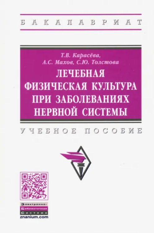 Лечебная физическая культура при заболеваниях нервной системы