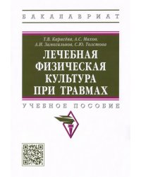 Лечебная физическая культура при травмах