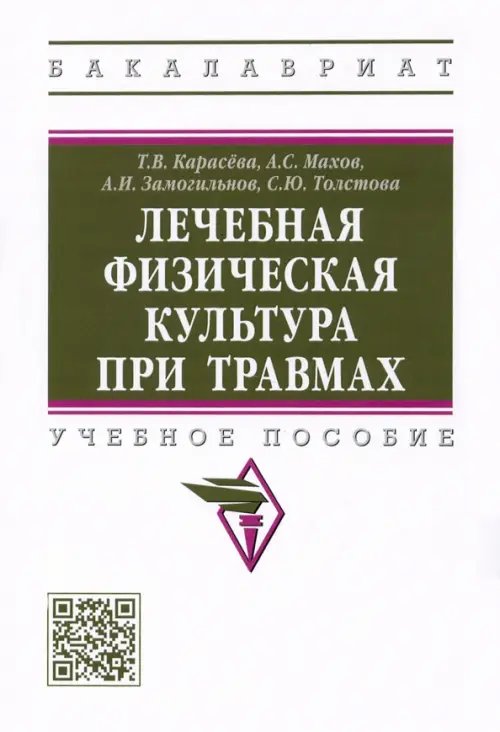 Лечебная физическая культура при травмах