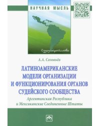 Латиноамериканские модели организации и функционирования органов судейского сообщества