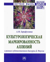 Культурологическая маркированность аллюзий в рамках художественного дискурса Д. Фаулза