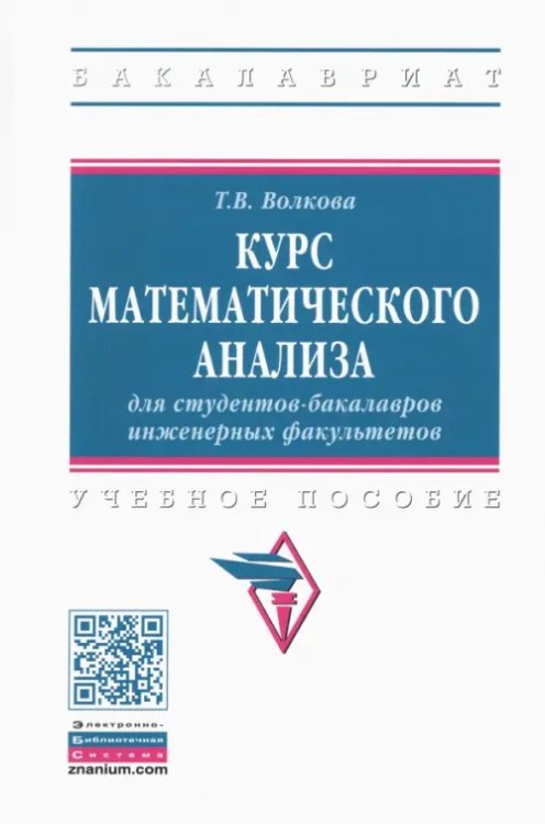 Курс математического анализа для студентов-бакалавров инженерных факультетов