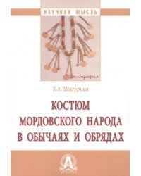 Костюм мордовского народа в обычаях и обрядах