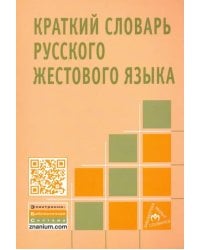 Краткий словарь русского жестового языка