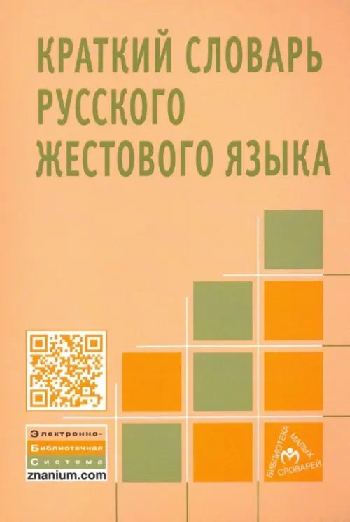 Краткий словарь русского жестового языка