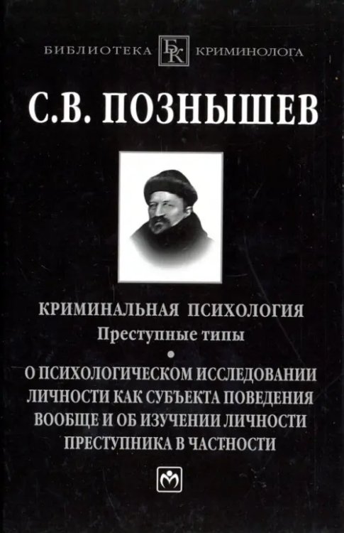 Криминальная психология. Преступные типы. О психологическом исследовании личности как субъекта