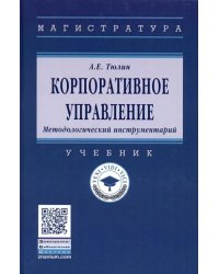 Корпоративное управление. Методологический инструментарий. Учебник