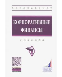 Корпоративные финансы. Учебник