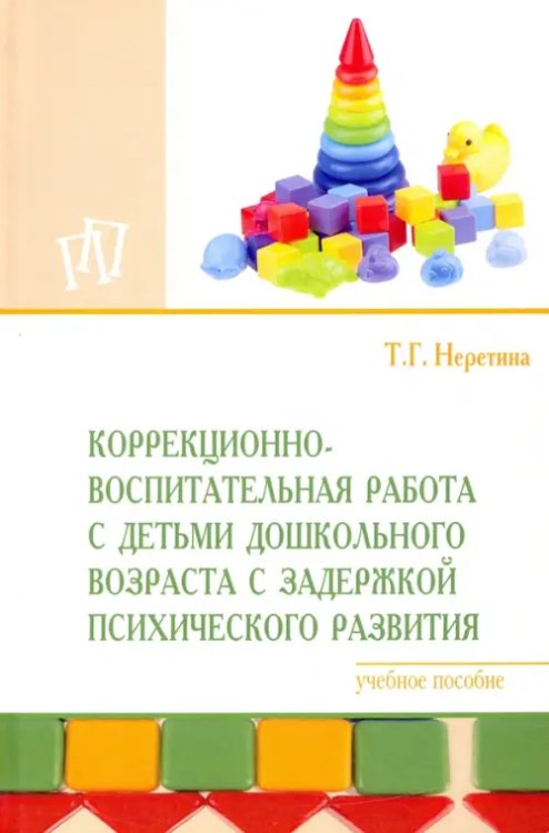 Коррекционно-воспитательная работа с детьми дошкольного возраста с задержкой психического развития