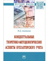 Концептуальные теоретико-методологические аспекты бухгалтерского учета