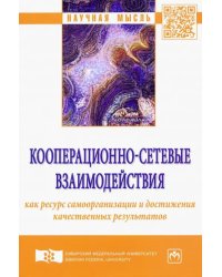 Кооперационно-сетевые взаимодействия как ресурс самоорганизации и достижения качественных результат.