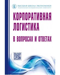 Корпоративная логистика в вопросах и ответах