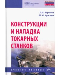 Конструкции и наладка токарных станков. Учебное пособие