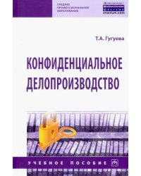 Конфиденциальное делопроизводство. Учебное пособие