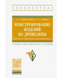 Конструирование изделий из древесины. Курсовое и дипломное проектирование