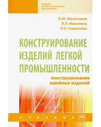 Конструирование изделий легкой промышленности: конструирование швейных изделий. Учебник