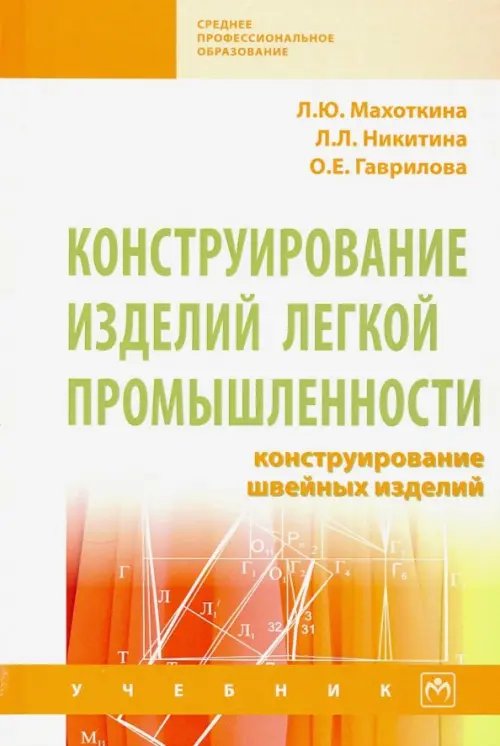 Конструирование изделий легкой промышленности: конструирование швейных изделий. Учебник