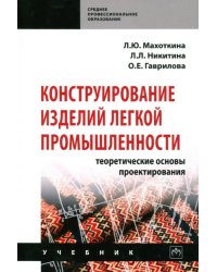 Конструирование изделий легкой промышленности: теоретические основы проектирования. Учебник