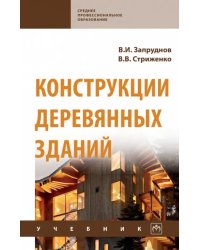 Конструкции деревянных зданий. Учебник
