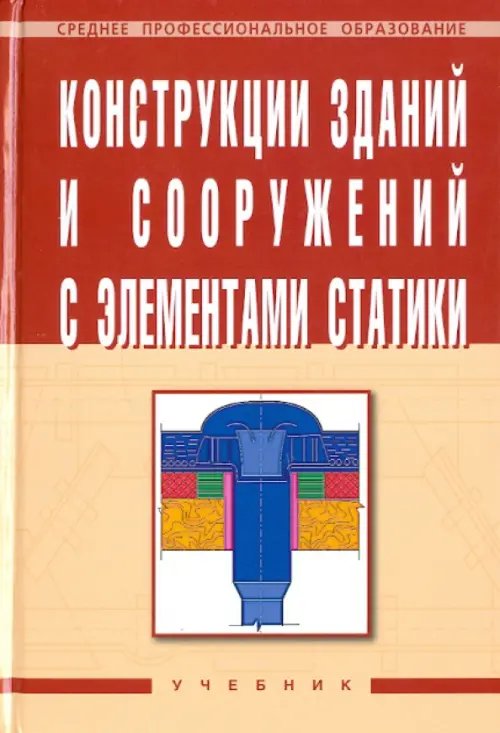 Конструкции зданий и сооружений с элементами статики