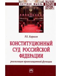 Конституционный Суд Российской Федерации: реализация правозащитной функции