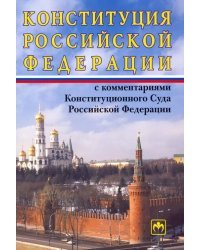 Конституция Российской Федерации с комментариями Конституционного Суда РФ