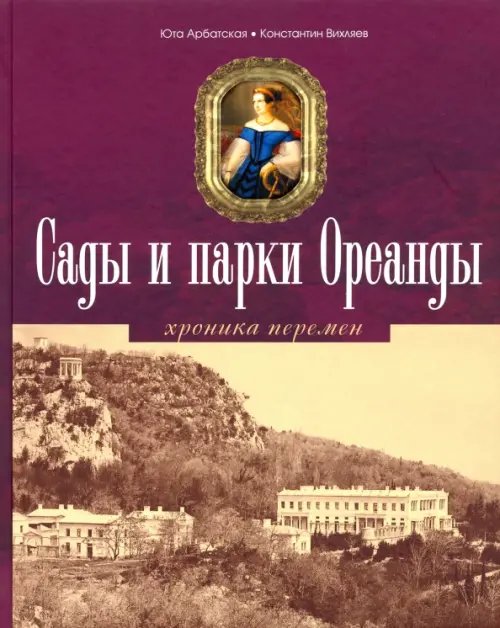 Сады и парки Ореанды